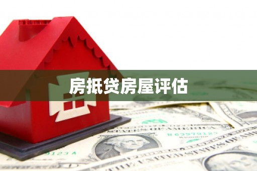 肃州房抵贷房屋评估
