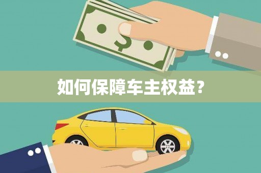 泽州如何保障车主权益？