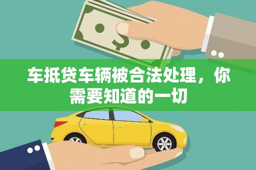 金州新区车抵贷车辆被合法处理，你需要知道的一切