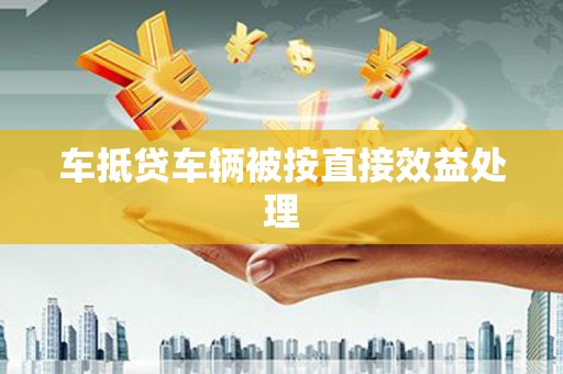 泽州车抵贷车辆被按直接效益处理