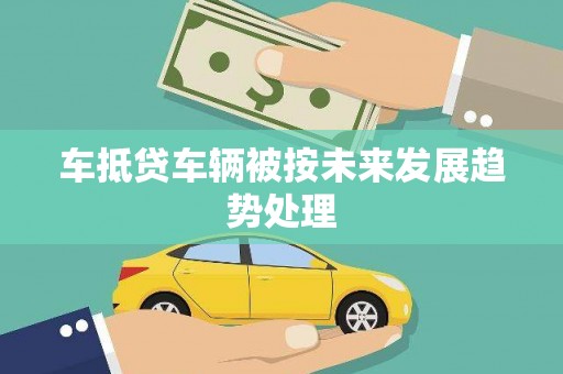 海兴车抵贷车辆被按未来发展趋势处理