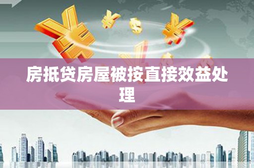 泽州房抵贷房屋被按直接效益处理