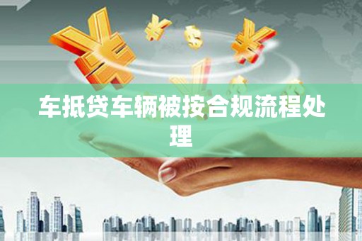 文水车抵贷车辆被按合规流程处理
