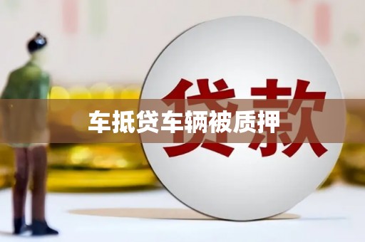 福州车抵贷车辆被质押