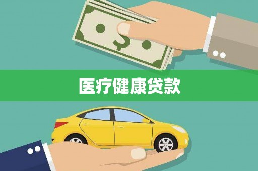 和美医疗健康贷款