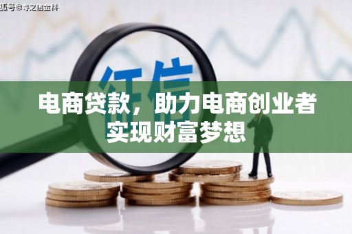 轮台电商贷款，助力电商创业者实现财富梦想