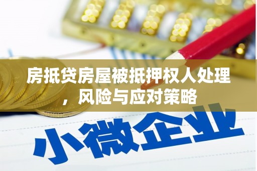泽库房抵贷房屋被抵押权人处理，风险与应对策略