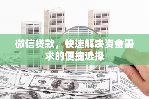 宝清微信贷款，快速解决资金需求的便捷选择