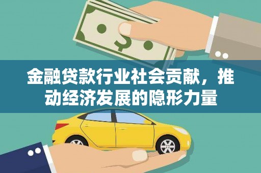 五股金融贷款行业社会贡献，推动经济发展的隐形力量
