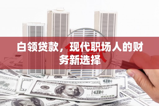 五股白领贷款，现代职场人的财务新选择