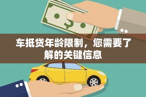 柳东车抵贷年龄限制，您需要了解的关键信息