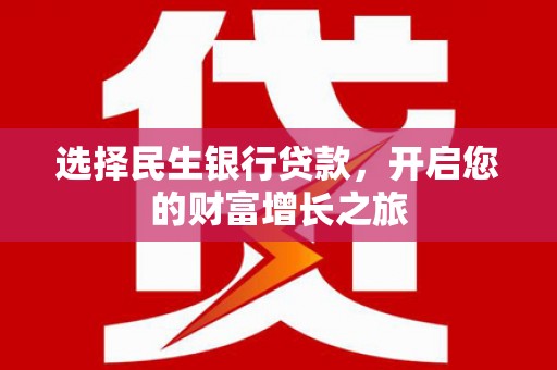 五股选择民生银行贷款，开启您的财富增长之旅