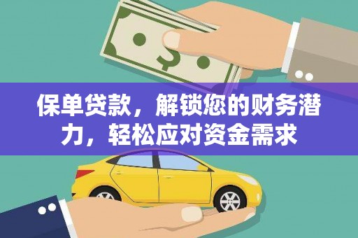 当阳保单贷款，解锁您的财务潜力，轻松应对资金需求