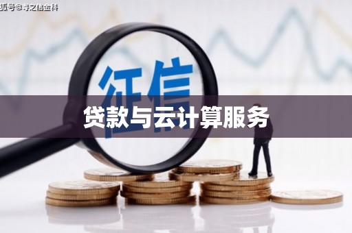 临城贷款与云计算服务