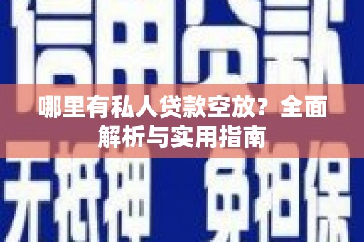 宁强哪里有私人贷款空放？全面解析与实用指南