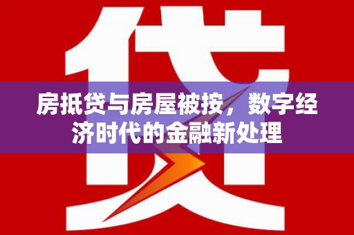 五股房抵贷与房屋被按，数字经济时代的金融新处理