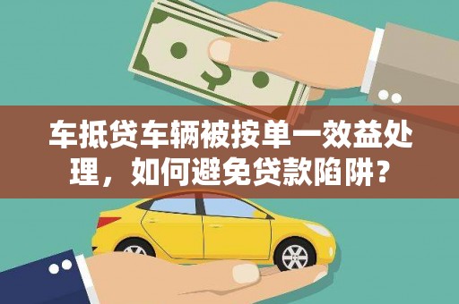康乐车抵贷车辆被按单一效益处理，如何避免贷款陷阱？