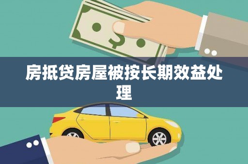 兰西房抵贷房屋被按长期效益处理