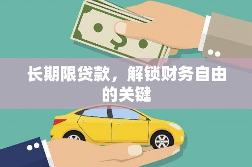 榆中长期限贷款，解锁财务自由的关键