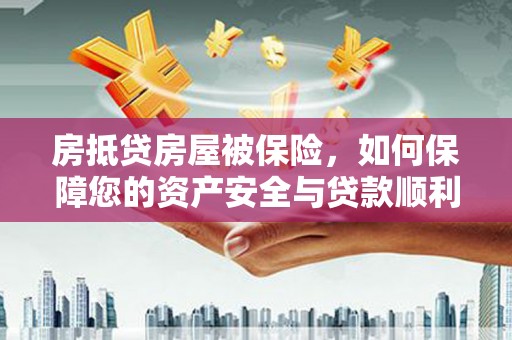 伊通房抵贷房屋被保险，如何保障您的资产安全与贷款顺利？