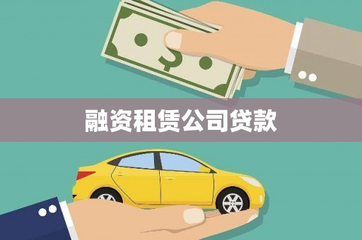 蔚县融资租赁公司贷款
