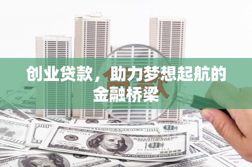 南州创业贷款，助力梦想起航的金融桥梁