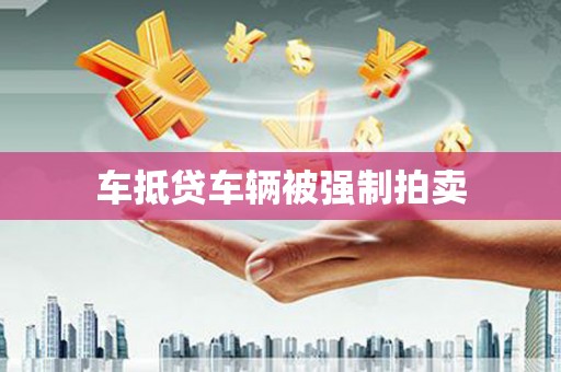 观塘车抵贷车辆被强制拍卖