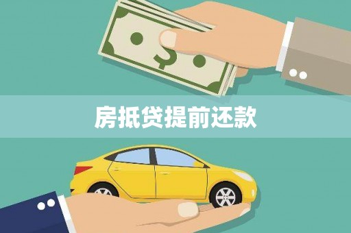 雾台房抵贷提前还款