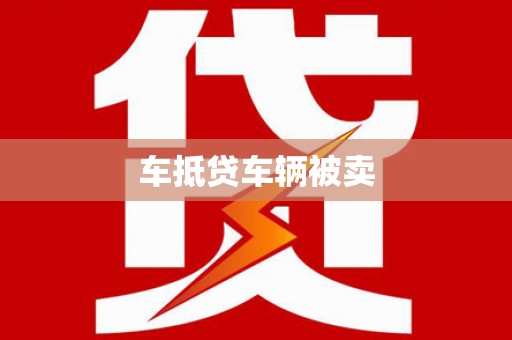 鹤峰车抵贷车辆被卖