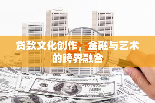 茂林贷款文化创作，金融与艺术的跨界融合