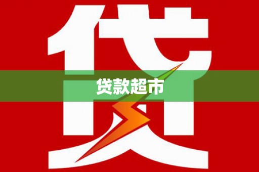 双湖贷款超市