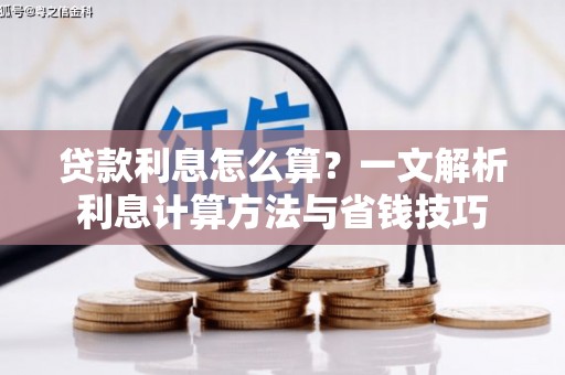 南州贷款利息怎么算？一文解析利息计算方法与省钱技巧