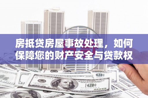 寻甸房抵贷房屋事故处理，如何保障您的财产安全与贷款权益？