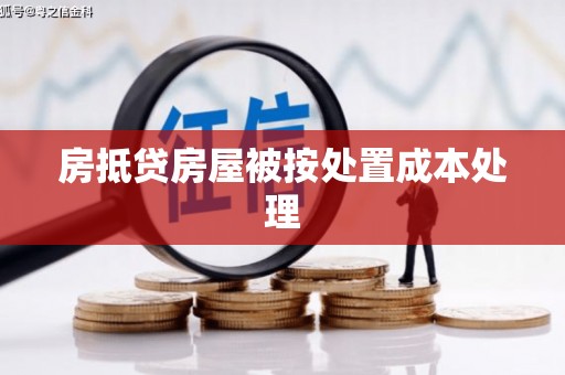 交口房抵贷房屋被按处置成本处理