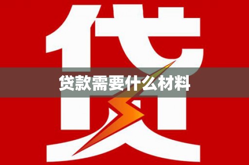 舒兰贷款需要什么材料