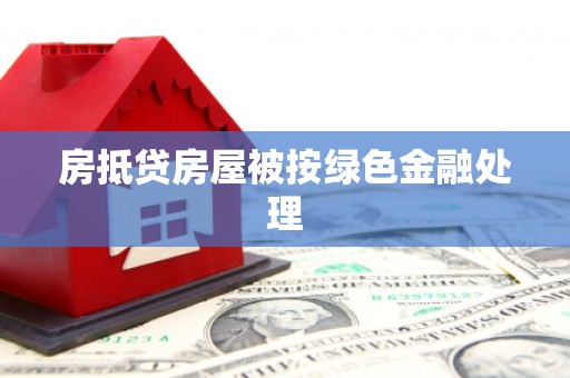 昆都仑房抵贷房屋被按绿色金融处理