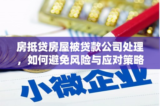 福鼎房抵贷房屋被贷款公司处理，如何避免风险与应对策略