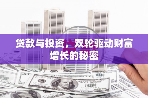 围场贷款与投资，双轮驱动财富增长的秘密