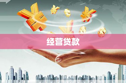 香格里拉经营贷款