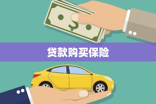 谷城贷款购买保险