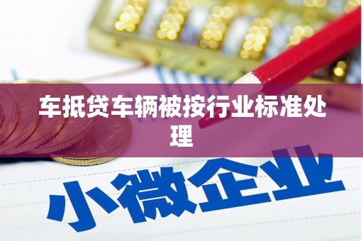 阳曲车抵贷车辆被按行业标准处理