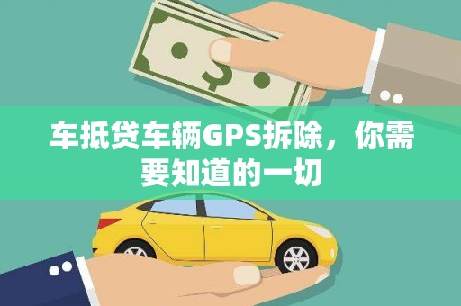 福泉车抵贷车辆GPS拆除，你需要知道的一切