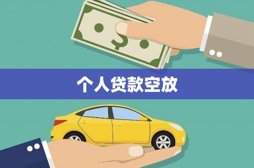 萍乡个人贷款空放