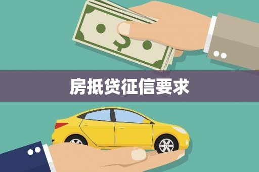 钢城房抵贷征信要求