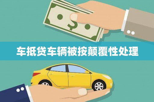关庙车抵贷车辆被按颠覆性处理