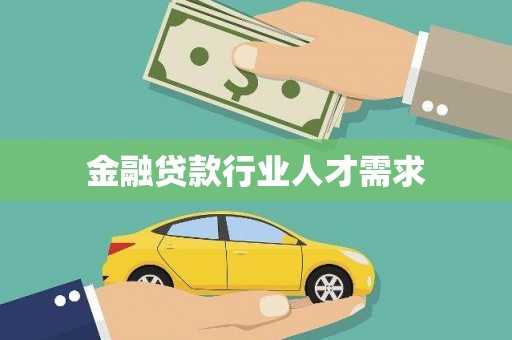 巴中金融贷款行业人才需求