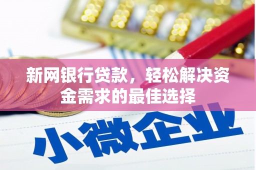 油尖旺新网银行贷款，轻松解决资金需求的最佳选择