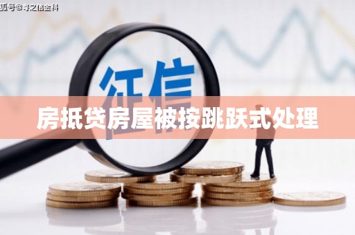 全州房抵贷房屋被按跳跃式处理