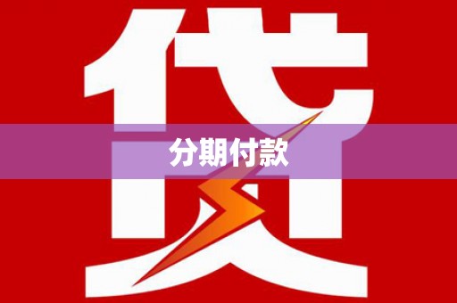 贵溪分期付款