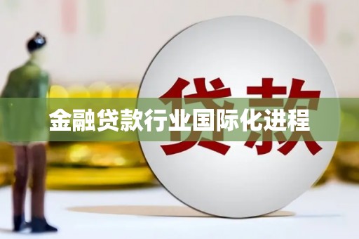 贵溪金融贷款行业国际化进程